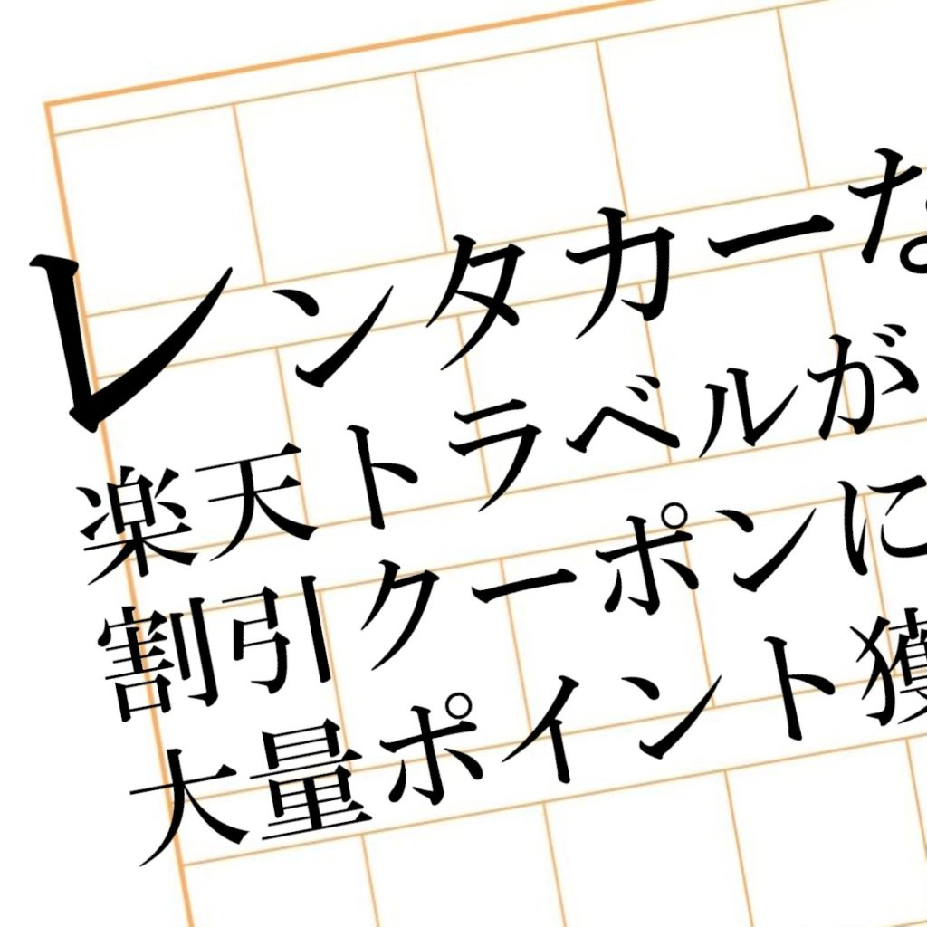 レンタカー予約なら 楽天トラベルレンタカー クーポン利用に大量ポイント獲得も お得で賢いホテル旅館の選び方と使い方